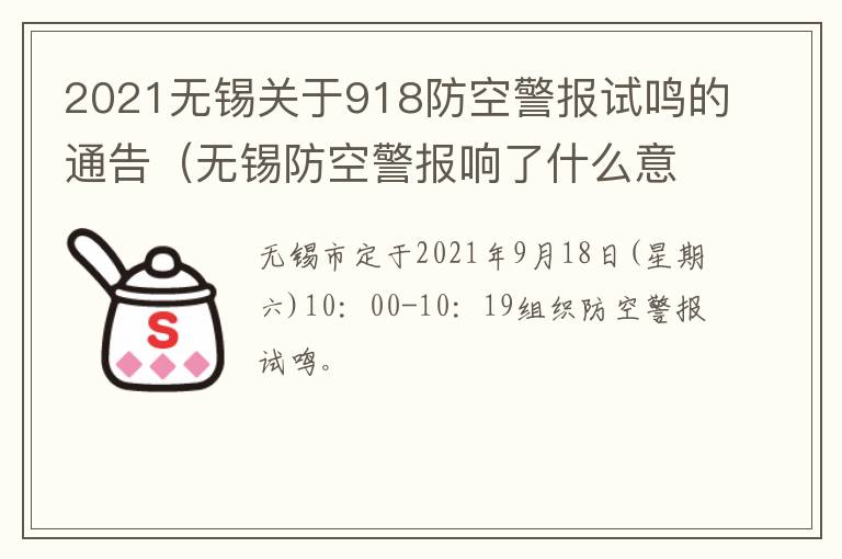 2021无锡关于918防空警报试鸣的通告（无锡防空警报响了什么意思）