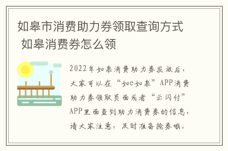 如皋市消费助力券领取查询方式 如皋消费券怎么领