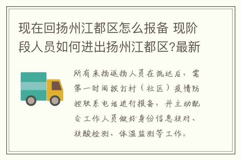 现在回扬州江都区怎么报备 现阶段人员如何进出扬州江都区?最新要求来了