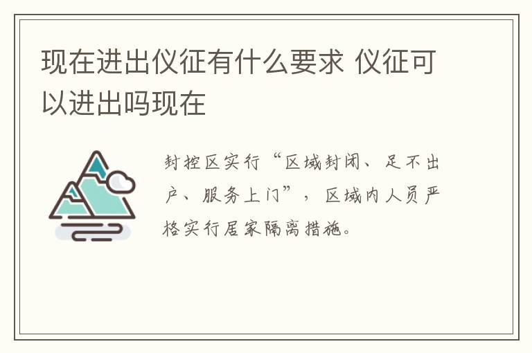 现在进出仪征有什么要求 仪征可以进出吗现在