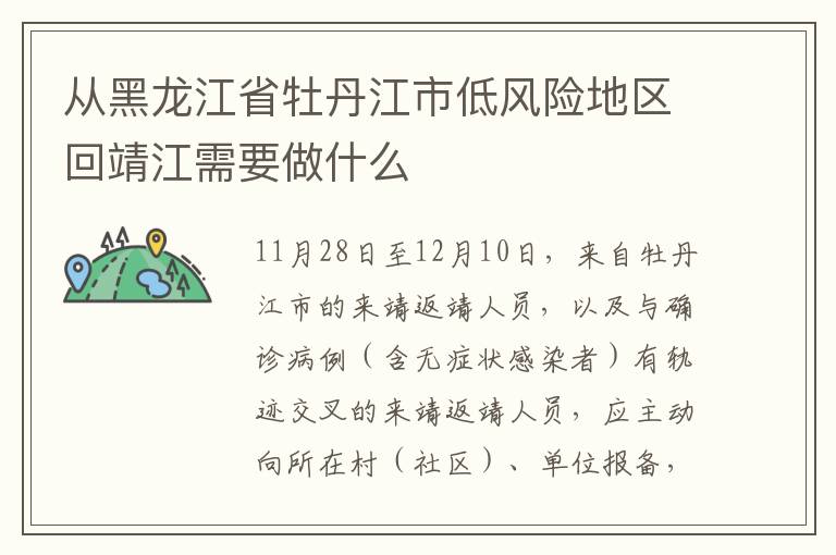 从黑龙江省牡丹江市低风险地区回靖江需要做什么