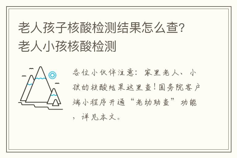 老人孩子核酸检测结果怎么查? 老人小孩核酸检测