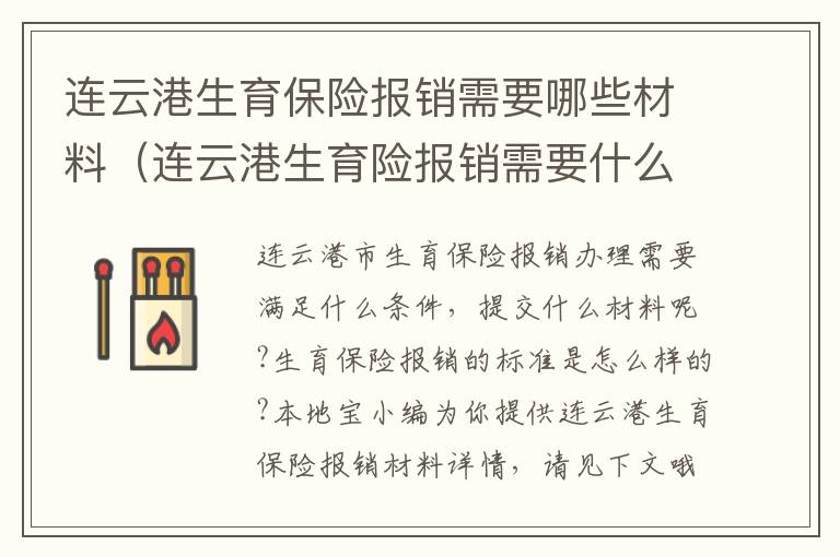 连云港生育保险报销需要哪些材料（连云港生育险报销需要什么材料）