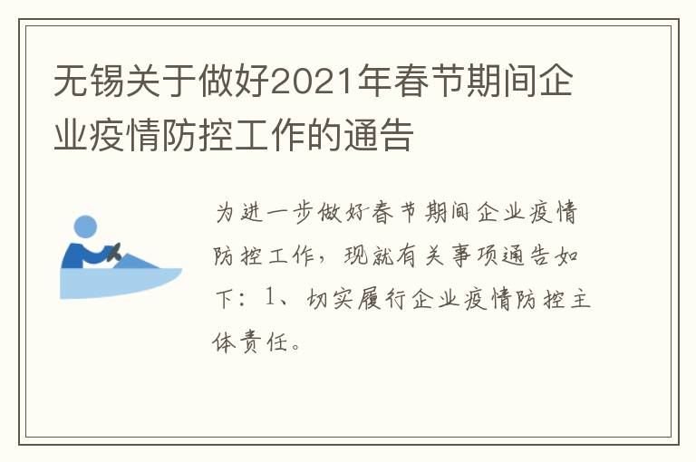 无锡关于做好2021年春节期间企业疫情防控工作的通告