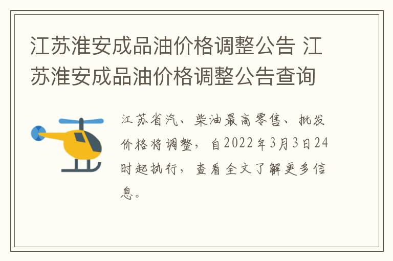 江苏淮安成品油价格调整公告 江苏淮安成品油价格调整公告查询