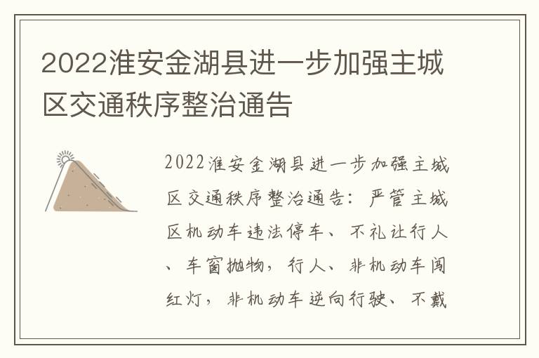 2022淮安金湖县进一步加强主城区交通秩序整治通告