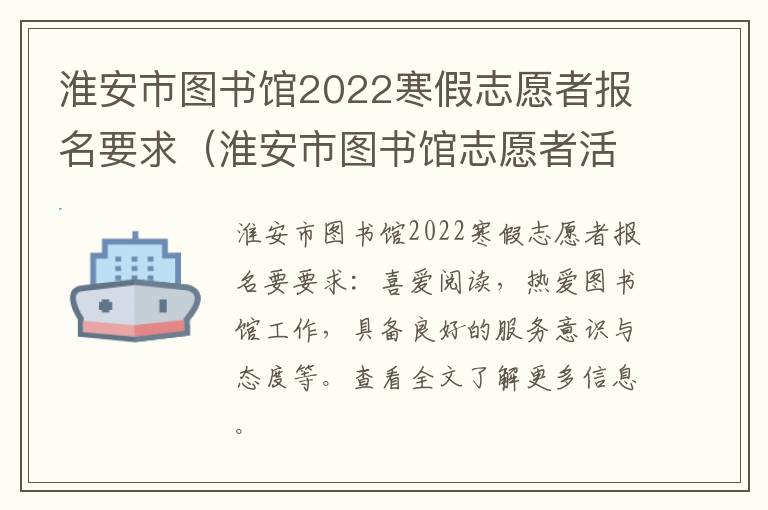 淮安市图书馆2022寒假志愿者报名要求（淮安市图书馆志愿者活动）