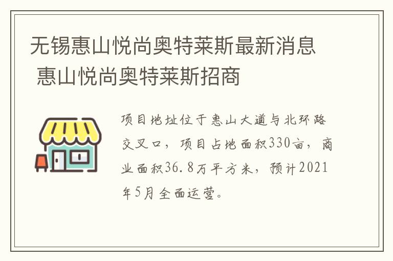 无锡惠山悦尚奥特莱斯最新消息 惠山悦尚奥特莱斯招商