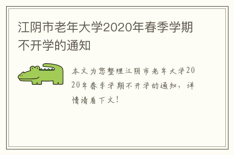 江阴市老年大学2020年春季学期不开学的通知