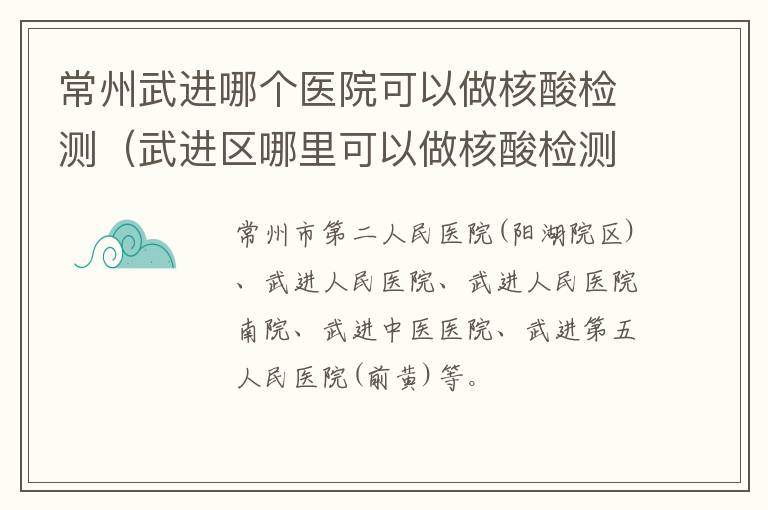 常州武进哪个医院可以做核酸检测（武进区哪里可以做核酸检测）