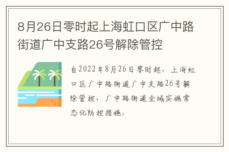 8月26日零时起上海虹口区广中路街道广中支路26号解除管控