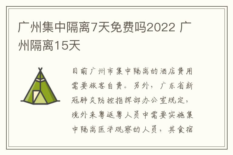 广州集中隔离7天免费吗2022 广州隔离15天