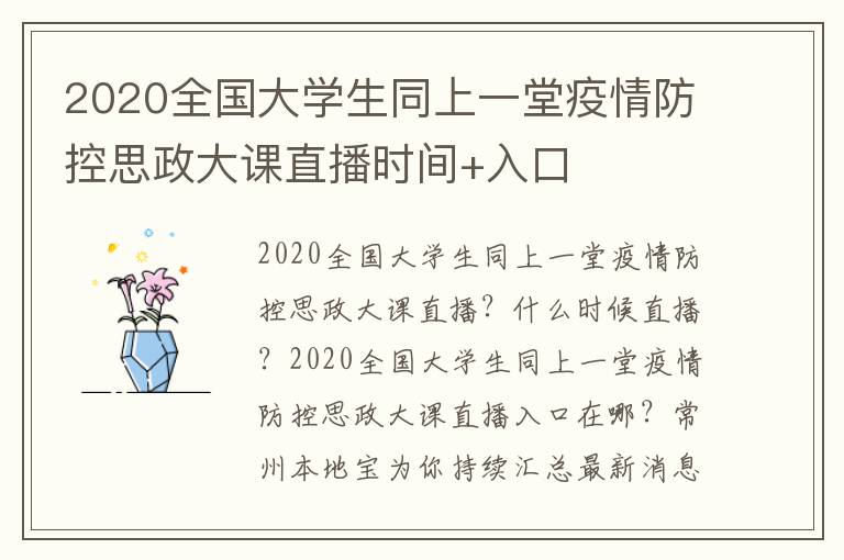 2020全国大学生同上一堂疫情防控思政大课直播时间+入口