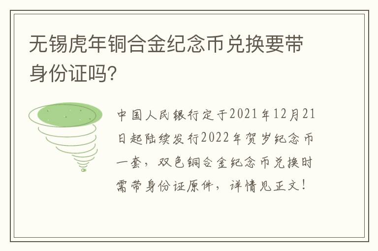 无锡虎年铜合金纪念币兑换要带身份证吗？