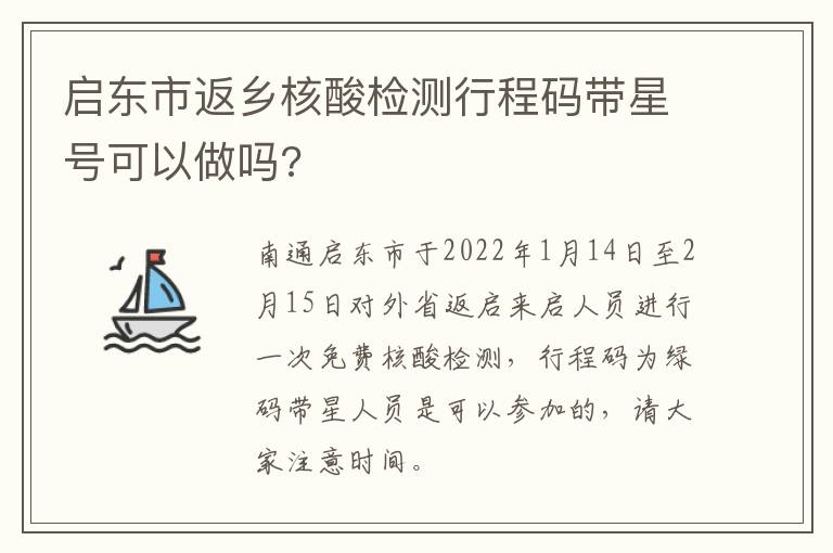 启东市返乡核酸检测行程码带星号可以做吗?