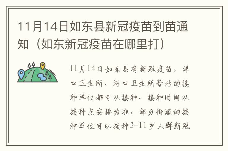 11月14日如东县新冠疫苗到苗通知（如东新冠疫苗在哪里打）