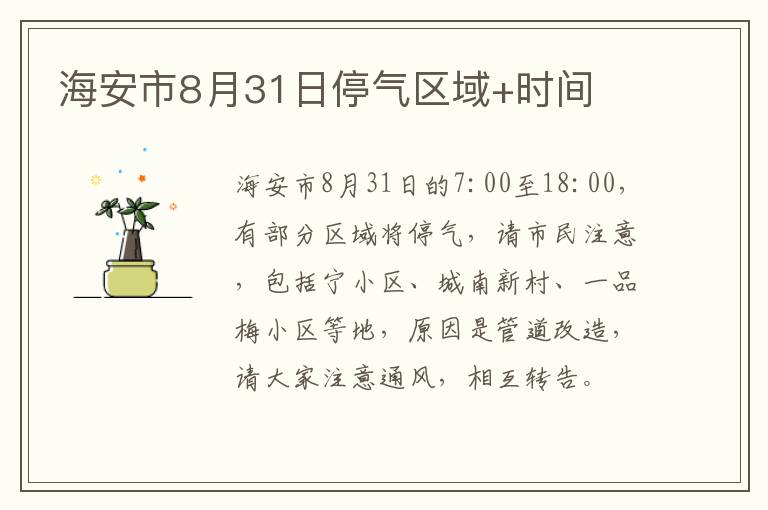 海安市8月31日停气区域+时间