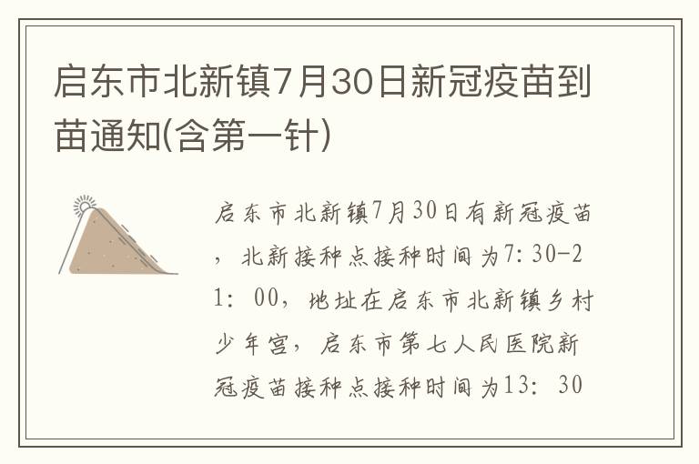 启东市北新镇7月30日新冠疫苗到苗通知(含第一针)