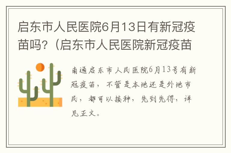 启东市人民医院6月13日有新冠疫苗吗?（启东市人民医院新冠疫苗集中接种点）