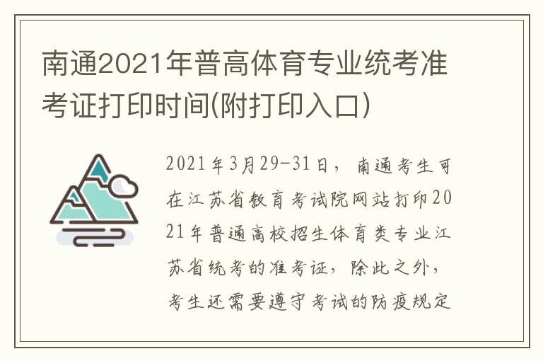 南通2021年普高体育专业统考准考证打印时间(附打印入口)