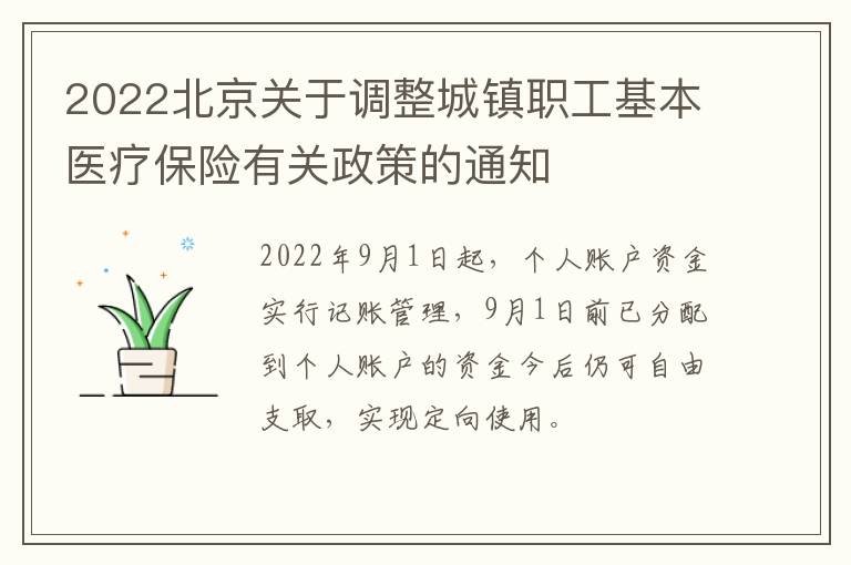 2022北京关于调整城镇职工基本医疗保险有关政策的通知