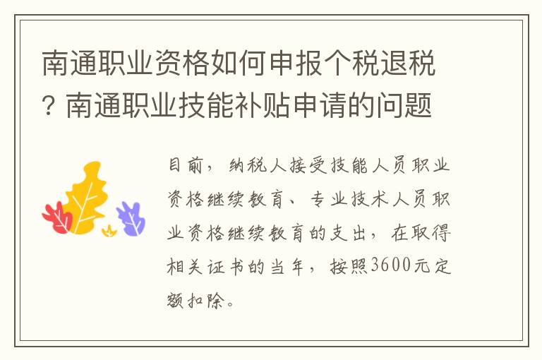 南通职业资格如何申报个税退税? 南通职业技能补贴申请的问题