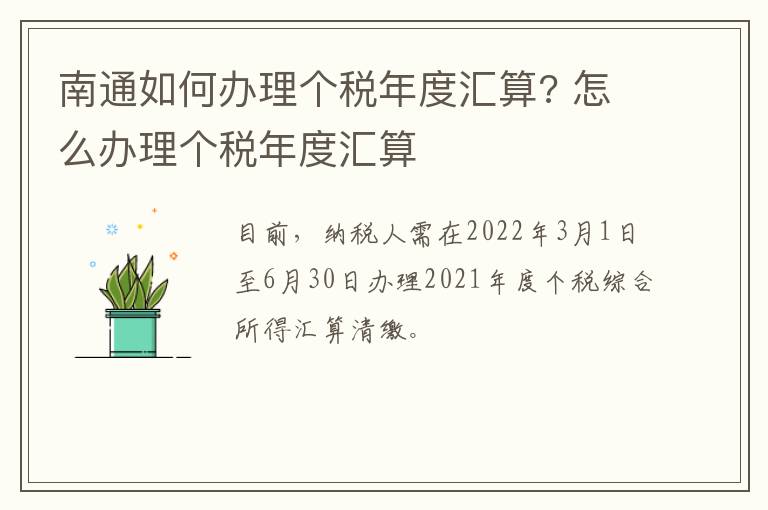 南通如何办理个税年度汇算? 怎么办理个税年度汇算