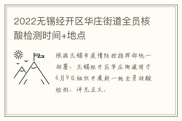 2022无锡经开区华庄街道全员核酸检测时间+地点