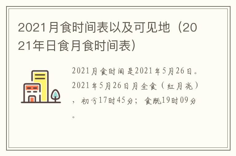 2021月食时间表以及可见地（2021年日食月食时间表）