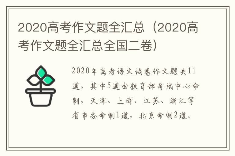 2020高考作文题全汇总（2020高考作文题全汇总全国二卷）