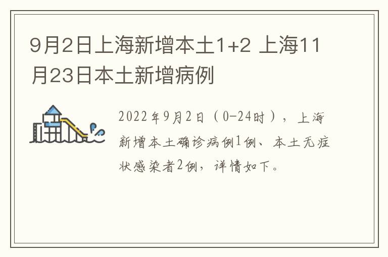 9月2日上海新增本土1+2 上海11月23日本土新增病例