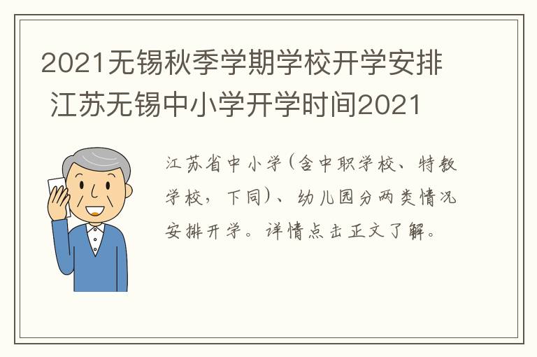 2021无锡秋季学期学校开学安排 江苏无锡中小学开学时间2021