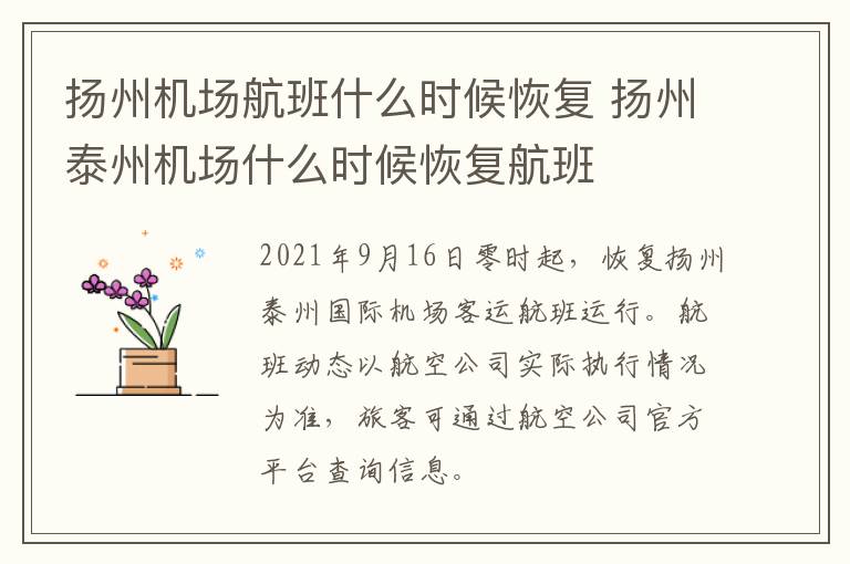 扬州机场航班什么时候恢复 扬州泰州机场什么时候恢复航班