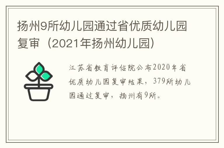 扬州9所幼儿园通过省优质幼儿园复审（2021年扬州幼儿园）