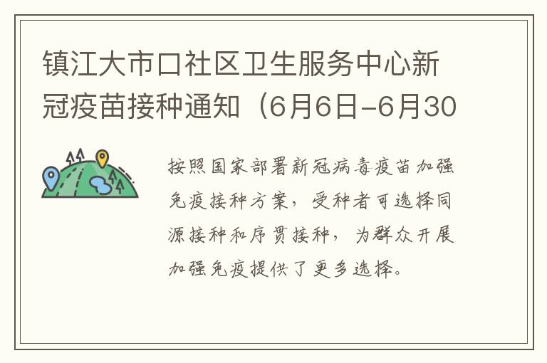 镇江大市口社区卫生服务中心新冠疫苗接种通知（6月6日-6月30日）