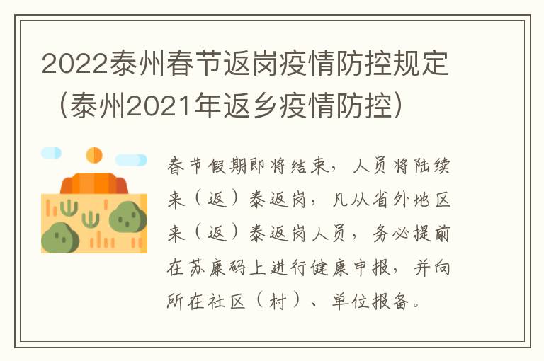 2022泰州春节返岗疫情防控规定（泰州2021年返乡疫情防控）