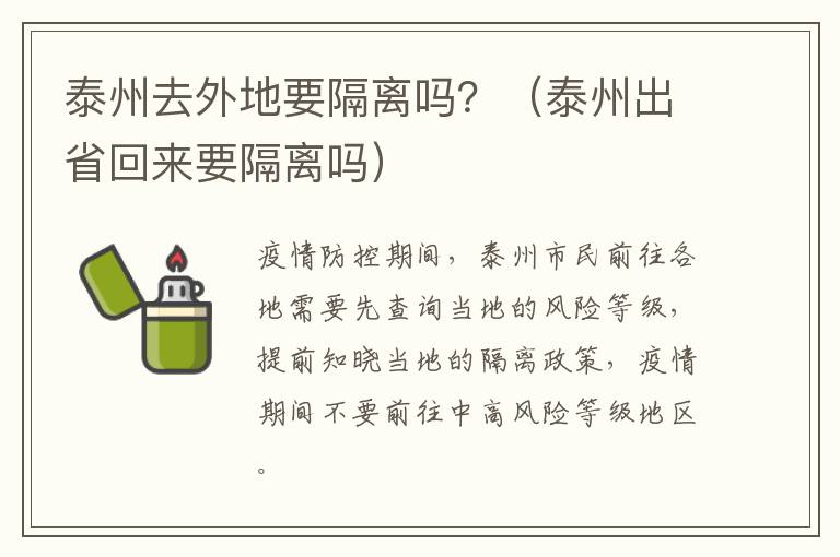 泰州去外地要隔离吗？（泰州出省回来要隔离吗）