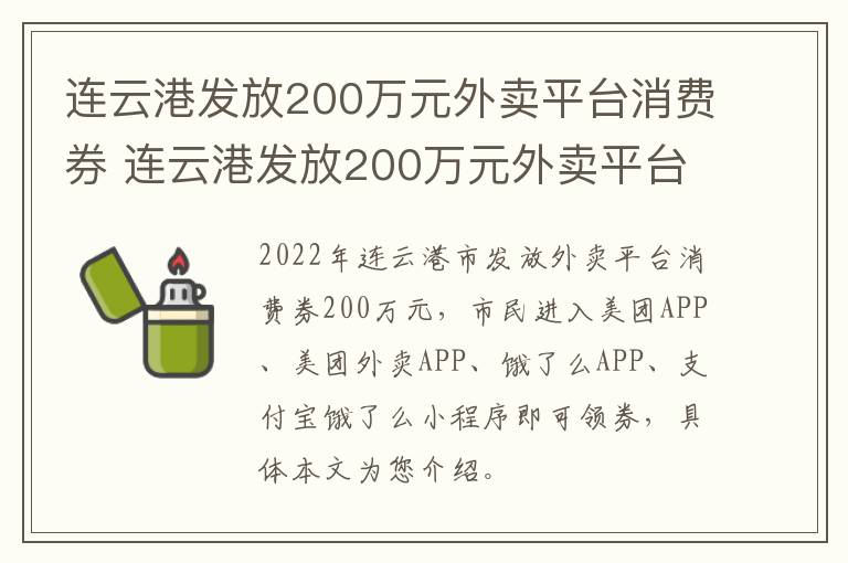 连云港发放200万元外卖平台消费券 连云港发放200万元外卖平台消费券怎么用