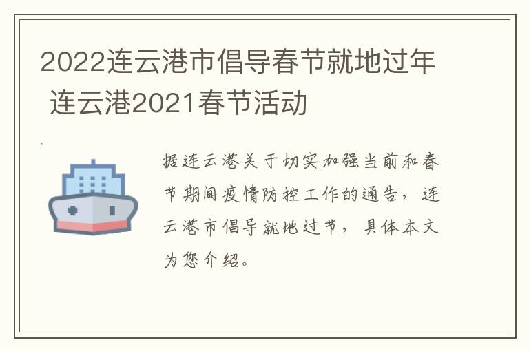 2022连云港市倡导春节就地过年 连云港2021春节活动