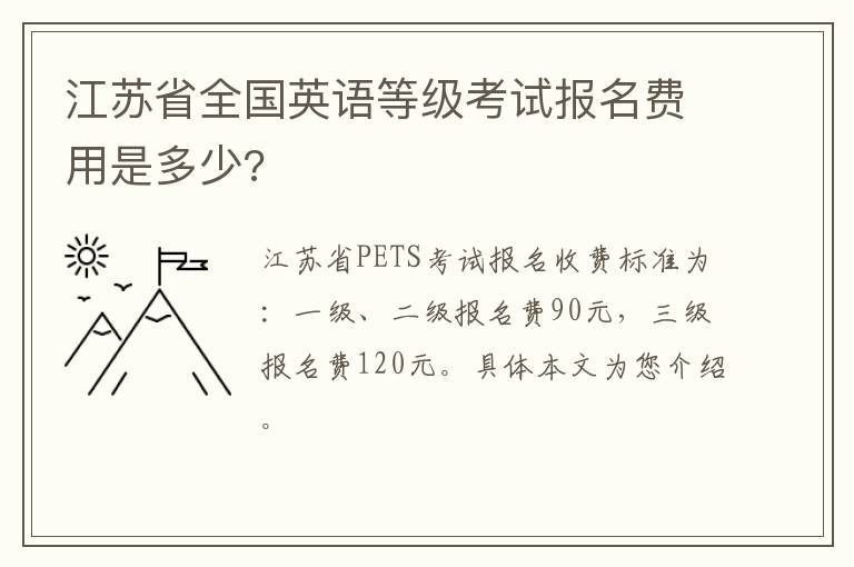 江苏省全国英语等级考试报名费用是多少?