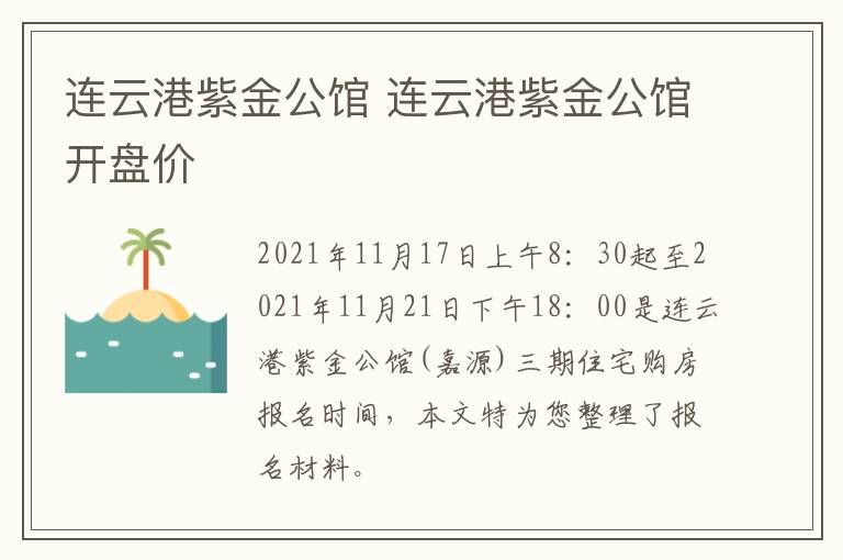 连云港紫金公馆 连云港紫金公馆开盘价