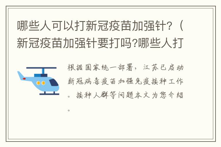 哪些人可以打新冠疫苗加强针?（新冠疫苗加强针要打吗?哪些人打?一图速览）