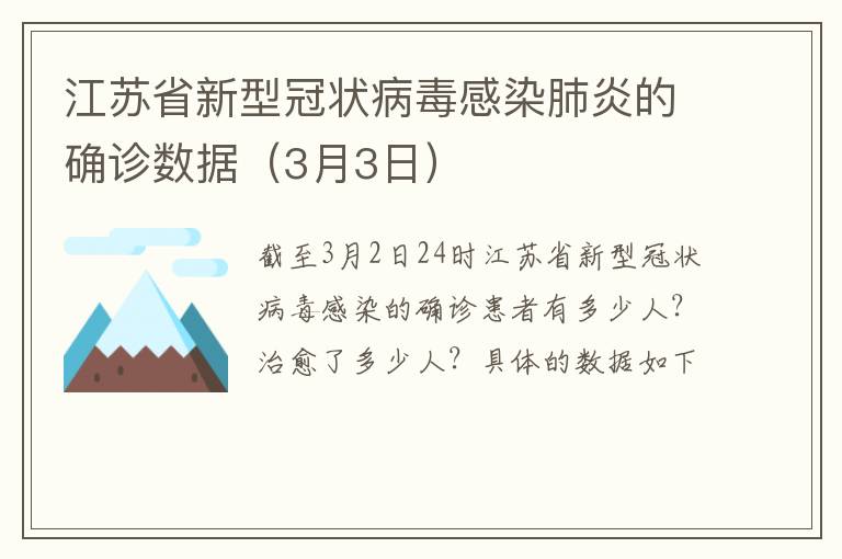 江苏省新型冠状病毒感染肺炎的确诊数据（3月3日）