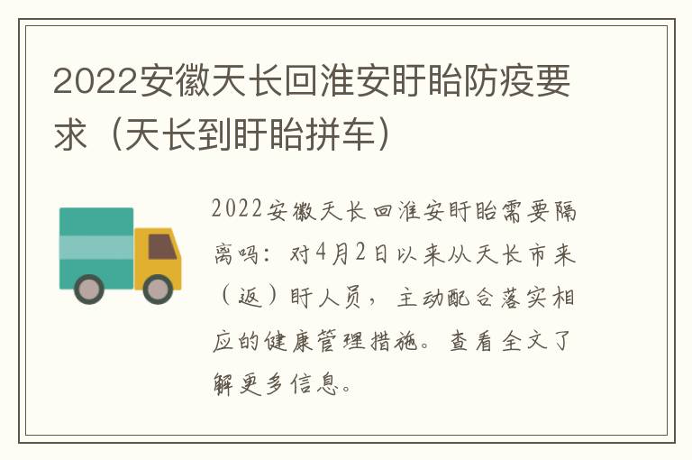 2022安徽天长回淮安盱眙防疫要求（天长到盱眙拼车）