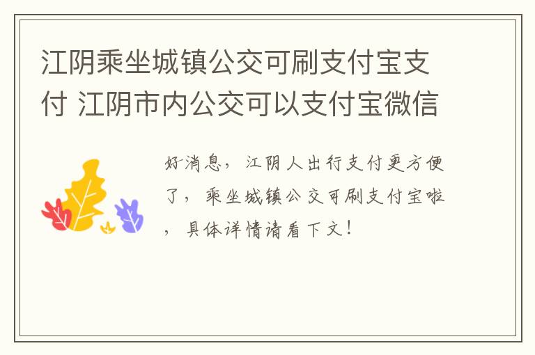 江阴乘坐城镇公交可刷支付宝支付 江阴市内公交可以支付宝微信吗