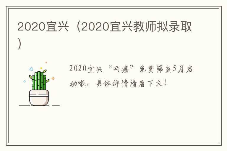 2020宜兴（2020宜兴教师拟录取）