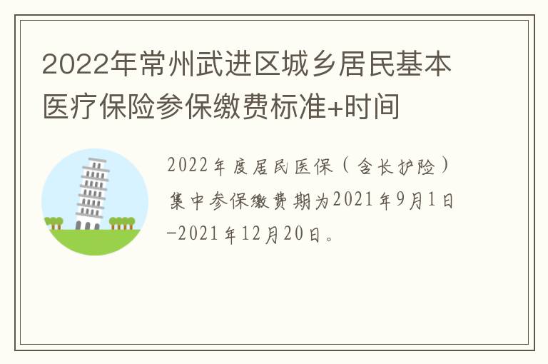 2022年常州武进区城乡居民基本医疗保险参保缴费标准+时间