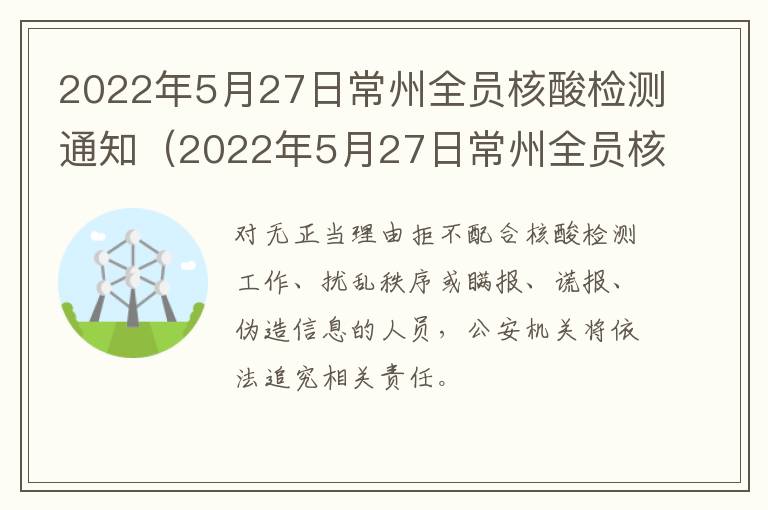 2022年5月27日常州全员核酸检测通知（2022年5月27日常州全员核酸检测通知）