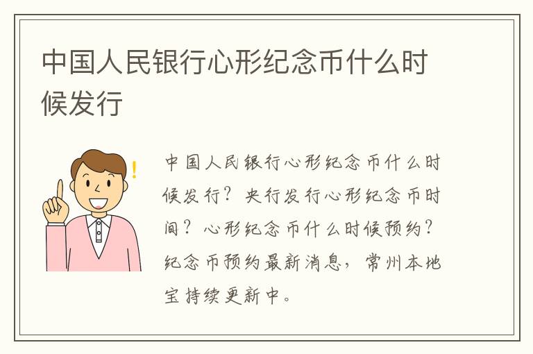 中国人民银行心形纪念币什么时候发行