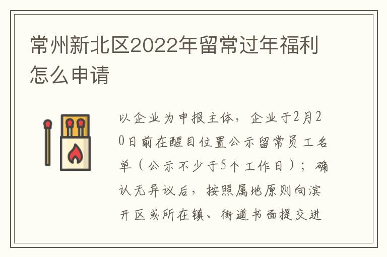 常州新北区2022年留常过年福利怎么申请